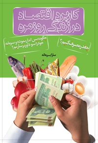 کاربرد اقتصاد در زندگی روزانه